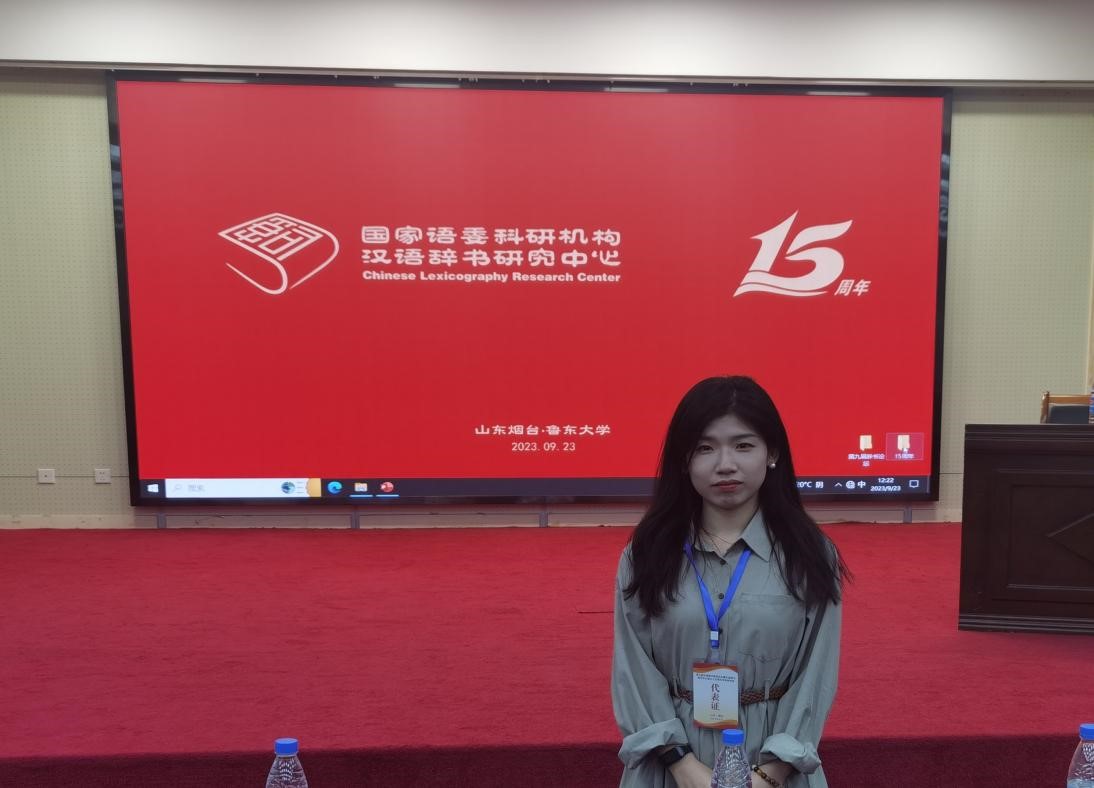 文学院教师参加第九届汉语辞书高层论坛